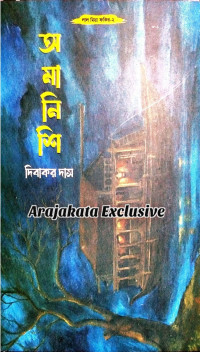 দিবাকর দাস — অমানিশি