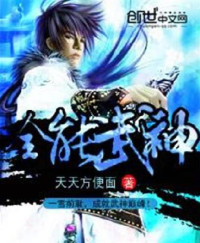  — 全能武神