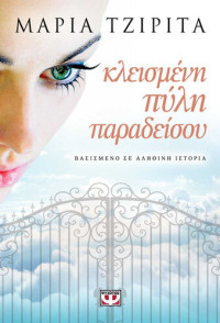 Μαρία Τζιρίτα — Κλεισμένη πύλη παραδείσου