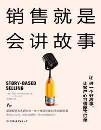 （美）杰夫·布卢姆菲尔德 [（美）杰夫·布卢姆菲尔德] — 销售就是会讲故事（精英销售的5大销售利器，巧用故事法则提升销售业绩）