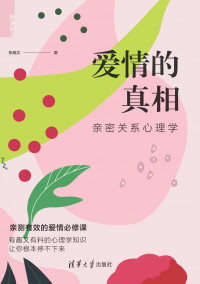 张晓文 — 爱情的真相：亲密关系心理学