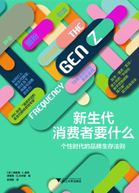 格雷格·L.威特 & 德里克·E.贝尔德 — 新生代消费者要什么（ Facebook/Yahoo/宝洁/迪士尼的“年轻化数字营销战略操刀者”首次现身说法，16年实战经验系统呈现）