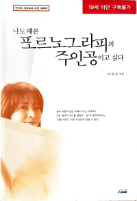 서갑숙 — 나도 때론 포르노그라피의 주인공이고 싶다