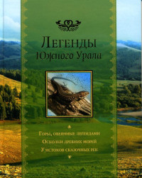 Легенды Южного Урала — Легенды Южного Урала