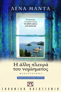 Λένα Μαντά — Η άλλη πλευρά του νομίσματος
