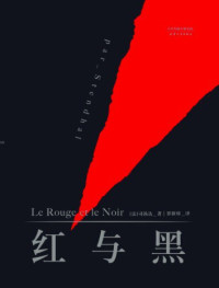 司汤达 — 红与黑(中国社会科学院著名翻译家罗新璋权威译本)(果麦经典)