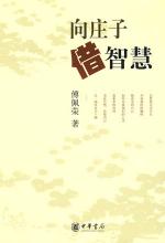 傅佩荣 — 向庄子借智慧