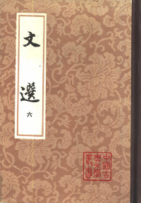萧统, 李善 — 文选 第六册