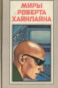 РобертХайнлайн — Луна – суровая хозяйка (роман)