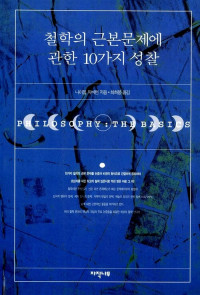 나이젤 워버턴 — 철학의 근본 문제에 관한 10가지 성찰