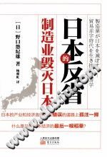 （日）野口悠纪雄 — 日本的反省：制造业毁灭日本