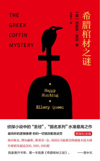 埃勒里·奎因 — 希腊棺材之谜