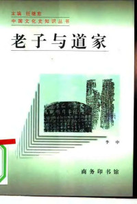 李申著 任继愈主编 — 老子与道家