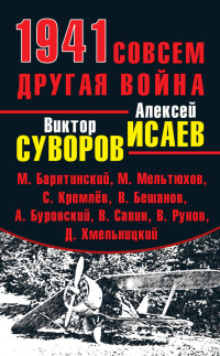 Андрей Михайлович Буровский & Владислав Олегович Савин & Валентин Александрович Рунов & Сергей Кремлев & Михаил Борисович Барятинский & Владимир Бешанов & Виктор Суворов & Михаил Иванович Мельтюхов & Алексей Валерьевич Исаев & Александр Больных — 1941. Совсем другая война (сборник)