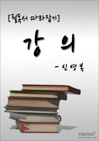 베리타스알파 편집국 — [필독서 따라잡기] 강의(신영복)