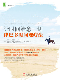 （美）理查德·索德（Richard Sword） （美）菲利普·津巴多（Philip Zimbardo） [（美）菲利普·津巴多（Philip Zimbardo）,（美）理查德·索德（Richard Sword）,（美）罗斯玛丽·索德（Rosemary Sword） 著] — 让时间治愈一切：津巴多时间观疗法