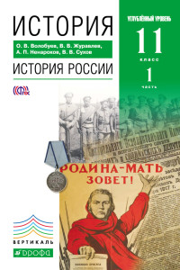 Альберт Павлович Ненароков & Василий Владимирович Сухов & Валерий Васильевич Журавлев & Олег Владимирович Волобуев — История. История России. 11 класс. Углублённый уровень. Часть 1