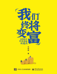 蘭啟昌 — 我們終將變富：3招抓住財務自由關鍵點【每一代人都會遇到的“黑天鵝事件”，我們拿什麼來抵禦風險？】