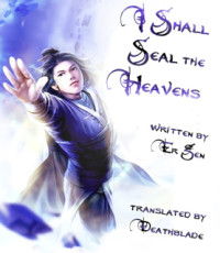 Er Gen — I Shall Seal the Heavens - Book 4