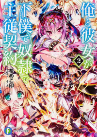 Namekojirushi — Ore to Kanojo ga Geboku de Dorei de Shuujuu Keiyaku - Volume 1