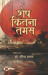  शेष_कितना_तमस_डॉक्टर_विरेंद्र_प्रसाद —  शेष_कितना_तमस_डॉक्टर_विरेंद्र_प्रसाद