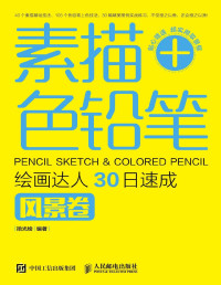 拾光绘 — 素描+色铅笔，绘画达人30日速成．风景卷