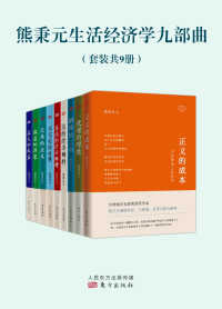 熊秉元 — 熊秉元生活经济学九部曲（套装共9册）