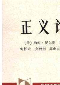 （美）罗尔斯（Rawls，J.）著；何怀宏，何包钢，廖申白译 — 正义论