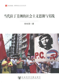 徐世澄 — 当代拉丁美洲的社会主义思潮与实践