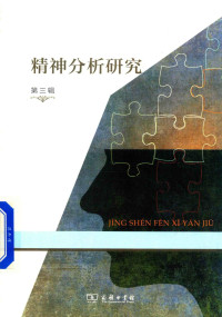 霍大同 — 精神分析研究（第三辑）