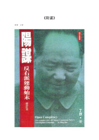 丁抒 — 阳谋：反右派运动始末