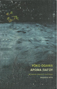Yoko Ogawa  — Άρωμα πάγου