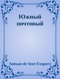 Антуан де Сент-Экзюпери — Южный почтовый
