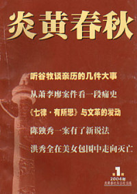 炎黄春秋出版社 — 炎黄春秋2004年合订本