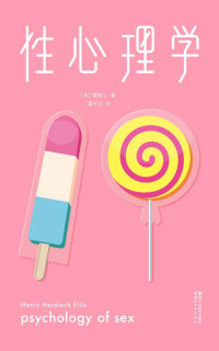 霭理士 [未知] — 性心理学（作家榜经典珍藏版•2018未删节插图本） (作家榜经典文库)