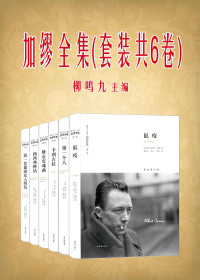 阿尔贝•加缪 — 加缪全集 （套装共6卷）