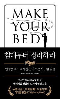 윌리엄 H. 맥레이븐 지음, 고기탁 옮김 — 침대부터 정리하라