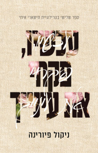 ניקול פיורינה — עכשיו, פקחי את עינייך
