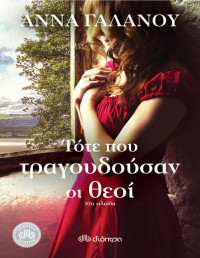 Άννα Γαλανού — Τότε που τραγουδούσαν οι θεοί