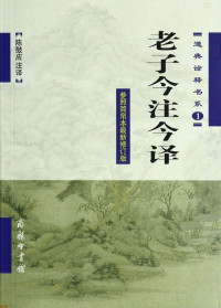陈鼓应 — 老子今注今译 (道典诠释书系)