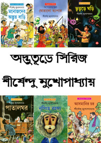 শীর্ষেন্দু মুখোপাধ্যায় — অদ্ভুতূড়ে সিরিজ