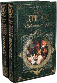 Морис Дрюон — Проклятые короли. Том 2