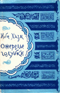 Ибн Хазм — Ожерелье голубки