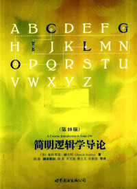 （美）帕特里克·赫尔利（Patrick Hurley） 著；陈波 翻译策划；陈波，宋文淦，熊立文，谷振诣 等译 — 简明逻辑学导论（第10版）