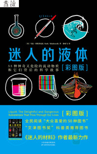 马克•米奥多尼克 — 迷人的液体（比尔·盖茨眼中的天才作家，世界顶级材料大师揭秘比小说更精彩的液体世界，《迷人的材料》姊妹篇重磅上市！）