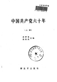 郝梦笔，段浩然 — 中国共产党六十年 下