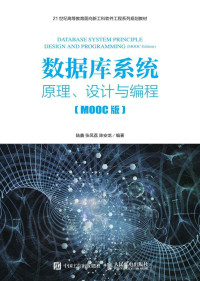 陆鑫 & 张凤荔 & 陈安龙 — 数据库系统——原理、设计与编程（MOOC版）