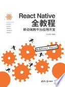 张益珲编著 — React Native全教程：移动端跨平台应用开发