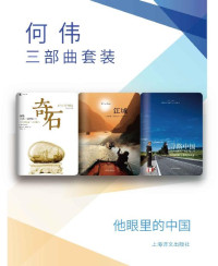 彼得·海斯勒（Peter Hessler） [Hessler）, 彼得·海斯勒（Peter] — 何伟三部曲套装