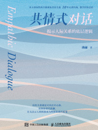 曲丽 — 共情式对话-揭示人际关系的底层逻辑